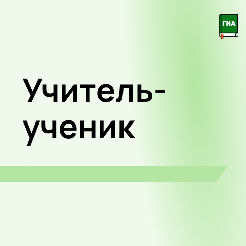 Функционал Учитель Ученик