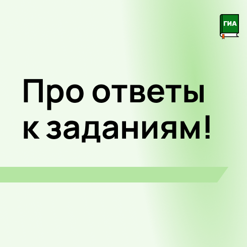 Информация про ответы