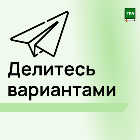 Делитесь вариантами